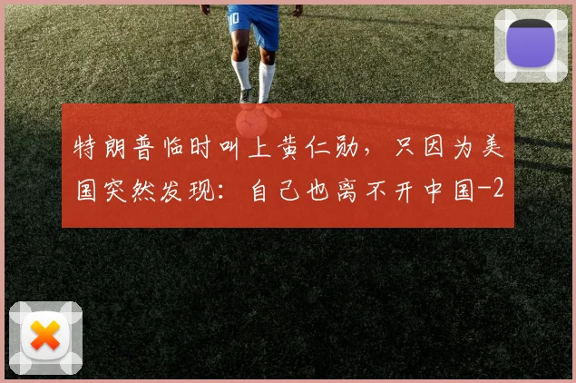 特朗普临时叫上黄仁勋，只因为美国突然发现：自己也离不开中国