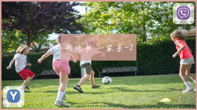 两地书 一家亲