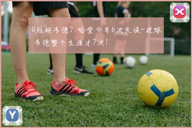 0冠超韦德？哈登今年6次失误-进球 韦德整个生涯才7次！