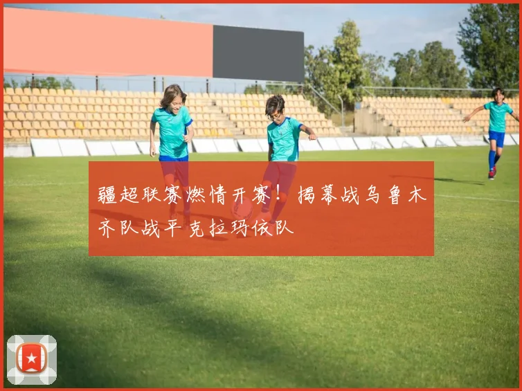 疆超联赛燃情开赛！揭幕战乌鲁木齐队战平克拉玛依队
