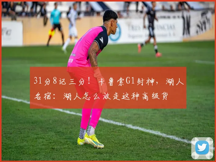 31分8记三分！卡鲁索G1封神，湖人名宿：湖人怎么放走这种高级货