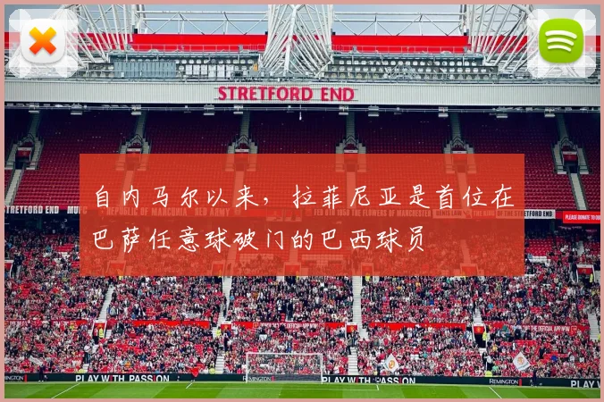 自内马尔以来，拉菲尼亚是首位在巴萨任意球破门的巴西球员