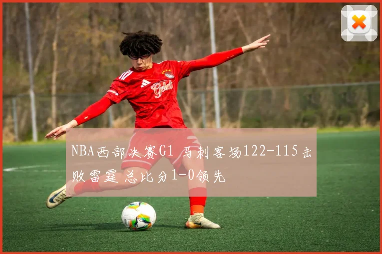 NBA西部决赛G1 马刺客场122-115击败雷霆 总比分1-0领先
