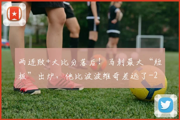两连败+大比分落后！马刺最大“短板”出炉，他比波波维奇差远了
