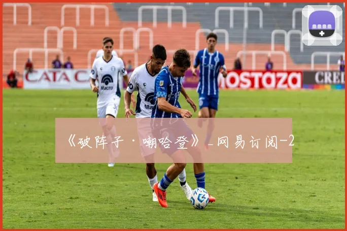《破阵子·嘲哈登》_网易订阅