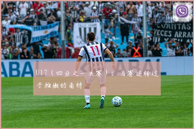 U17（四分之一决赛）：马赛逆转过于稚嫩的南特