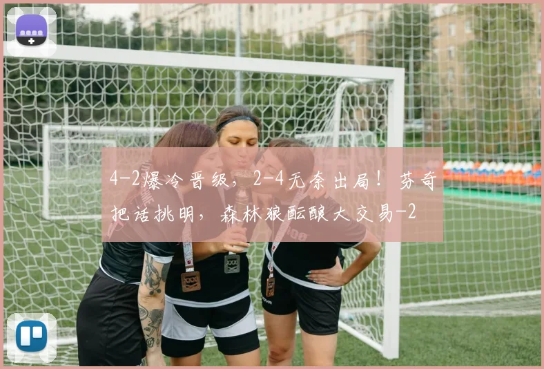 4-2爆冷晋级，2-4无奈出局！芬奇把话挑明，森林狼酝酿大交易