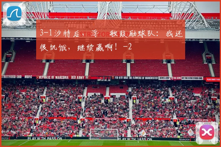 3-1沙特后，浮嶋敏鼓励球队：我还很饥饿，继续赢啊！
