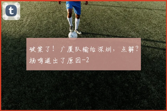 破案了!广厦队输给深圳,点解?杨鸣道出了原因