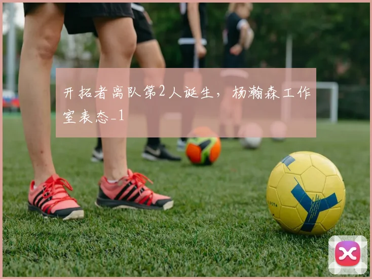 开拓者离队第2人诞生，杨瀚森工作室表态_1