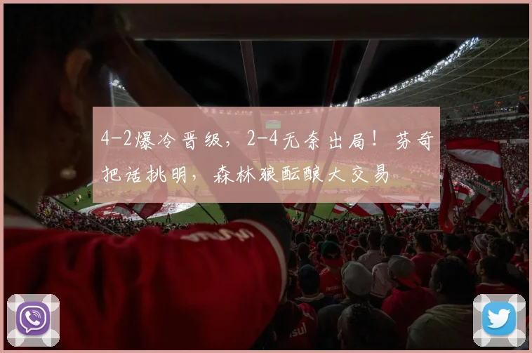 4-2爆冷晋级，2-4无奈出局！芬奇把话挑明，森林狼酝酿大交易