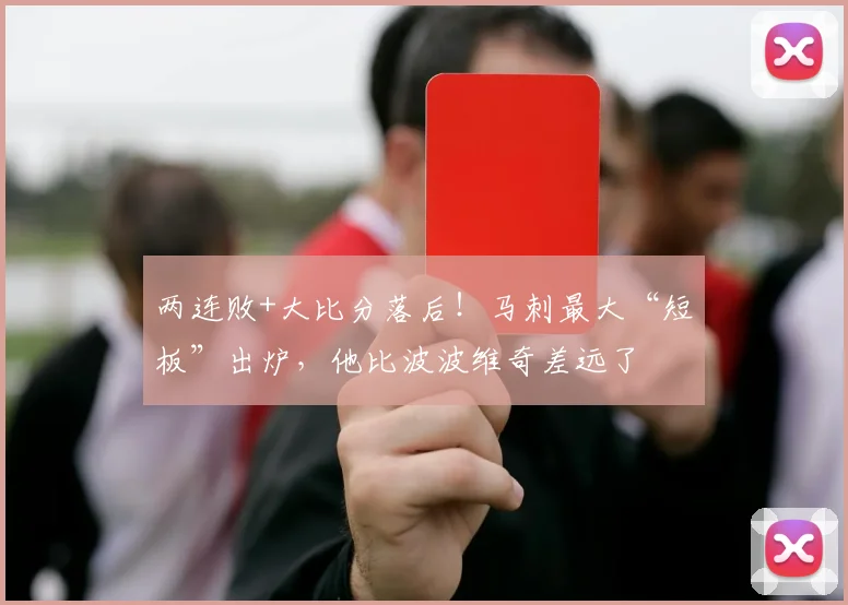 两连败+大比分落后！马刺最大“短板”出炉，他比波波维奇差远了
