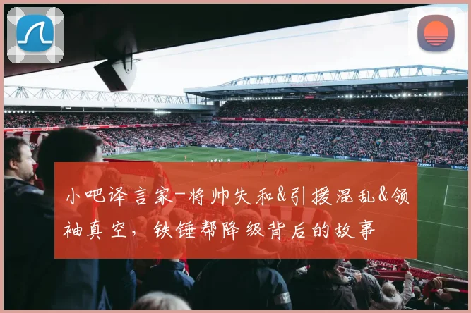 小吧译言家-将帅失和&引援混乱&领袖真空，铁锤帮降级背后的故事