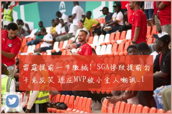 雷霆提前一节缴械！SGA惨败提前打卡竟发笑 连庄MVP被小金人嘲讽_1