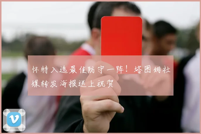 怀特入选最佳防守一阵！塔图姆社媒转发海报送上祝贺
