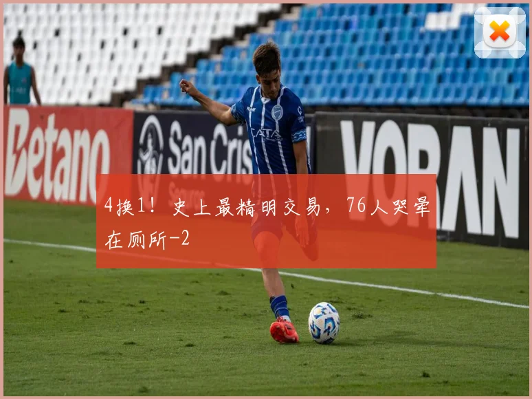 4换1！史上最精明交易，76人哭晕在厕所