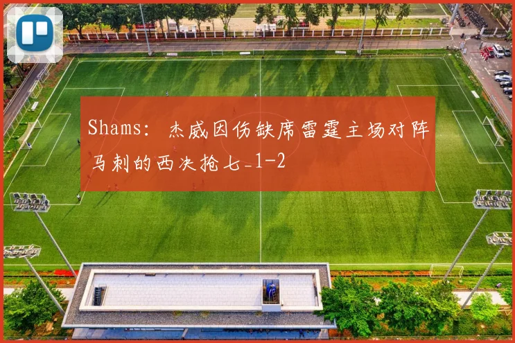 Shams:杰威因伤缺席雷霆主场对阵马刺的西决抢七_1