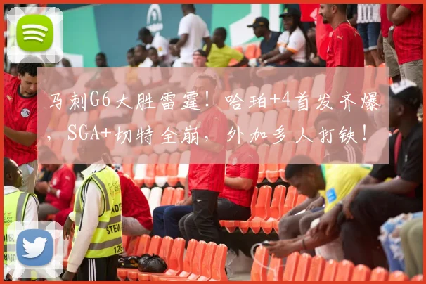 马刺G6大胜雷霆！哈珀+4首发齐爆，SGA+切特全崩，外加多人打铁！