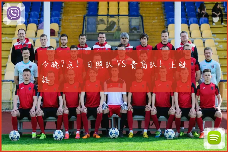 今晚7点！日照队 VS 青岛队！上链接