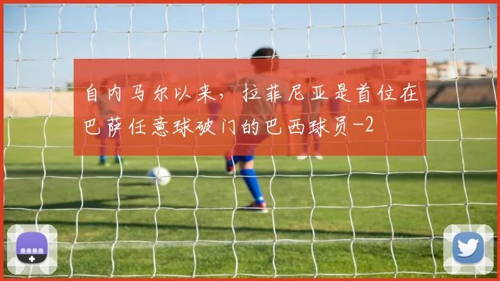 自内马尔以来，拉菲尼亚是首位在巴萨任意球破门的巴西球员