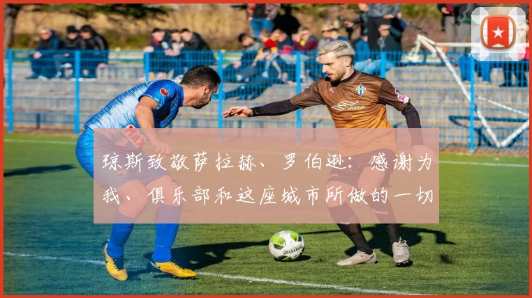琼斯致敬萨拉赫、罗伯逊：感谢为我、俱乐部和这座城市所做的一切