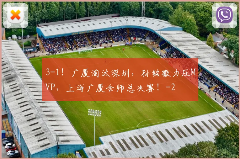 3-1！广厦淘汰深圳，孙铭徽力压MVP，上海广厦会师总决赛！