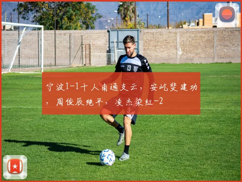 宁波1-1十人南通支云,安屹斐建功,周俊辰绝平,凌杰染红