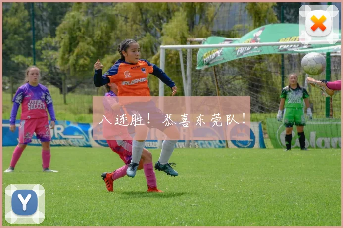 八连胜！恭喜东莞队！