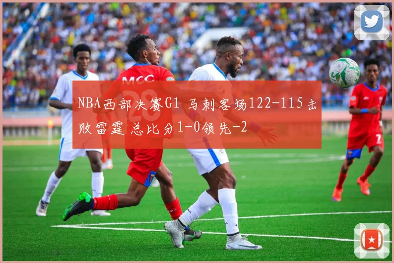 NBA西部决赛G1 马刺客场122-115击败雷霆 总比分1-0领先