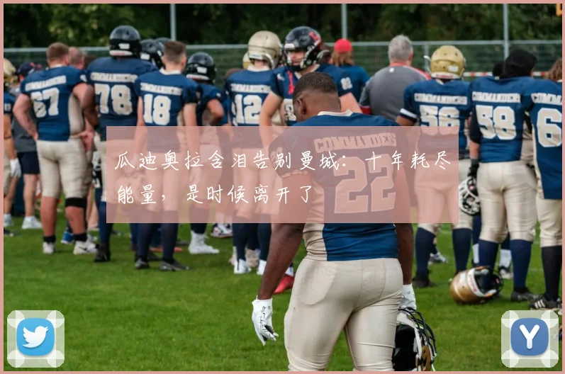 瓜迪奥拉含泪告别曼城：十年耗尽能量，是时候离开了