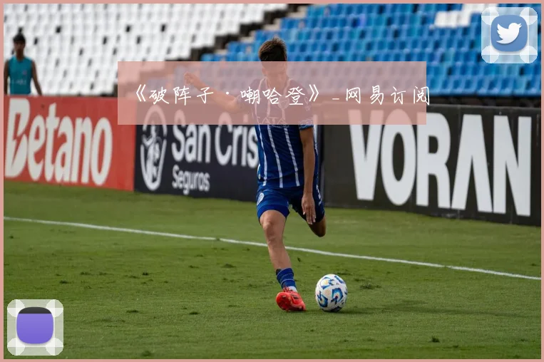 《破阵子·嘲哈登》_网易订阅