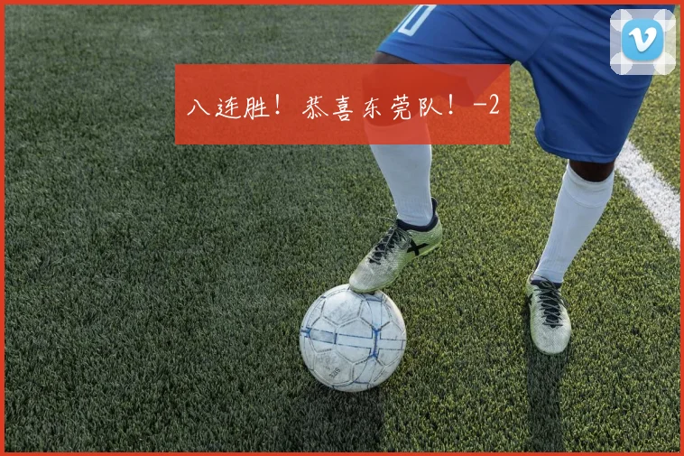 八连胜！恭喜东莞队！