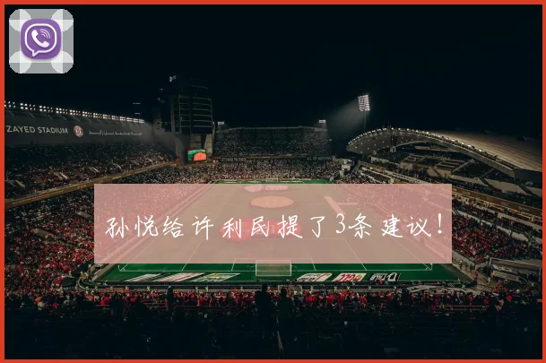 孙悦给许利民提了3条建议！